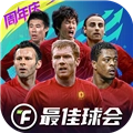 最佳球会正版