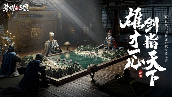 荣耀新三国安卓版