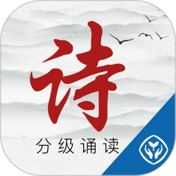 诗词分级诵读安卓版