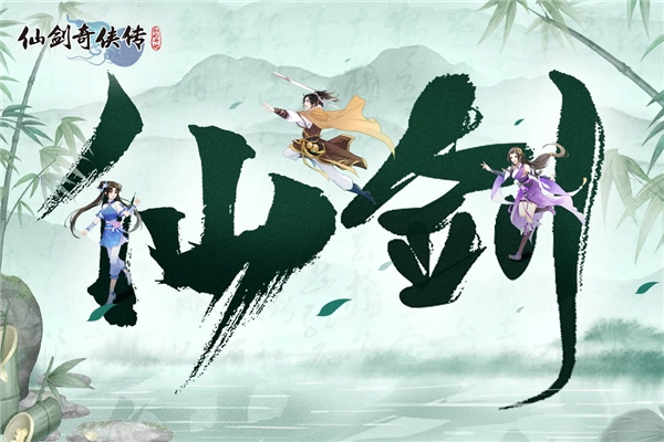 仙剑奇侠传新的开始最新版-图1