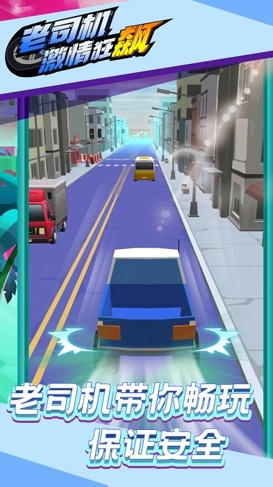 老司机激情狂飙游戏安卓版图1