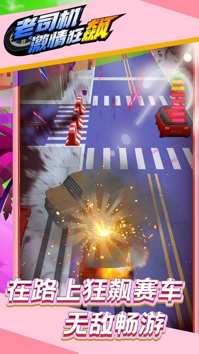 老司机激情狂飙游戏安卓版图3