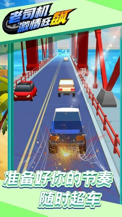 老司机激情狂飙游戏安卓版图2