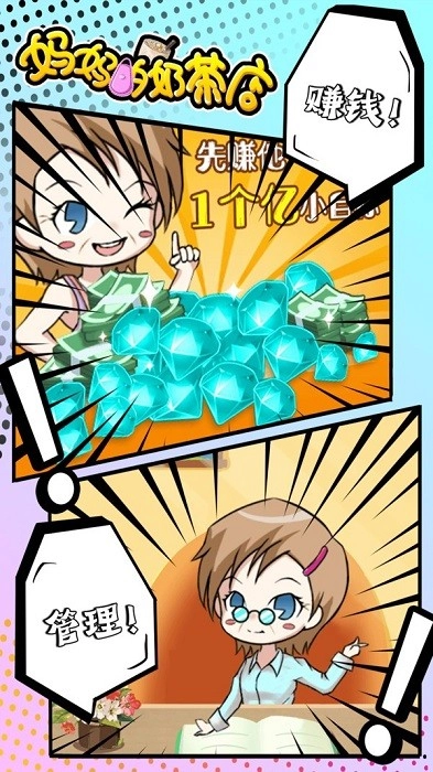 妈妈的奶茶店游戏安卓版2