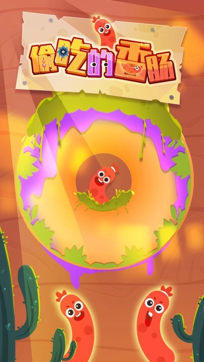 偷吃的香肠安卓版图1