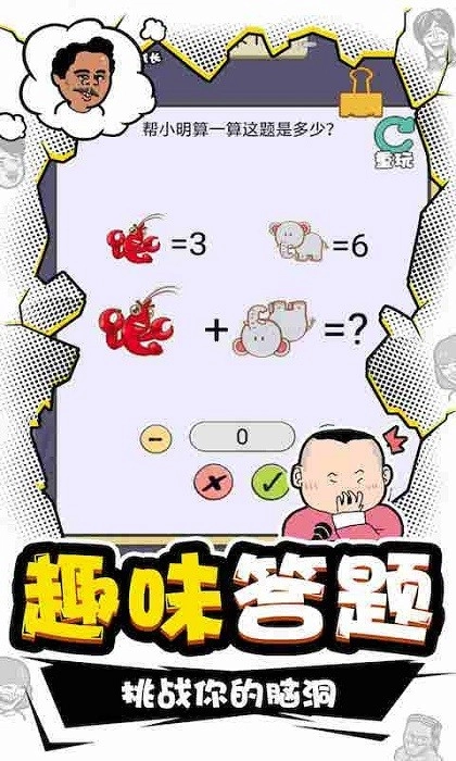 我IQ贼高手机版图4