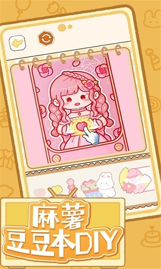 麻薯豆豆本diy手机版