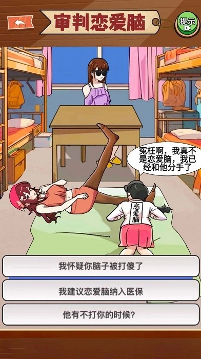 恋爱脑大作战游戏安卓版