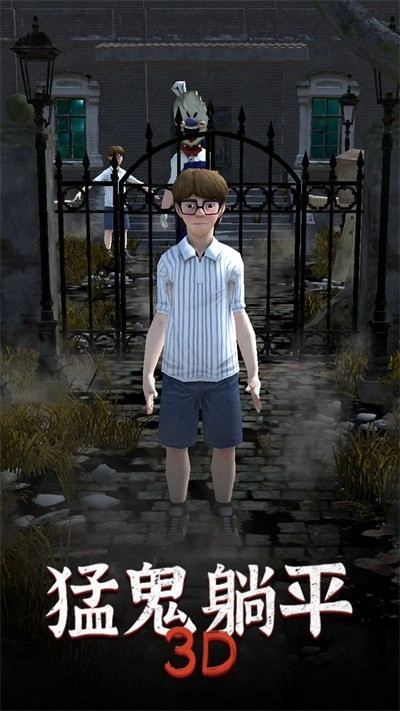 猛鬼躺平3D游戏安卓版图2