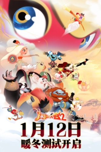 闹闹天宫2正版1