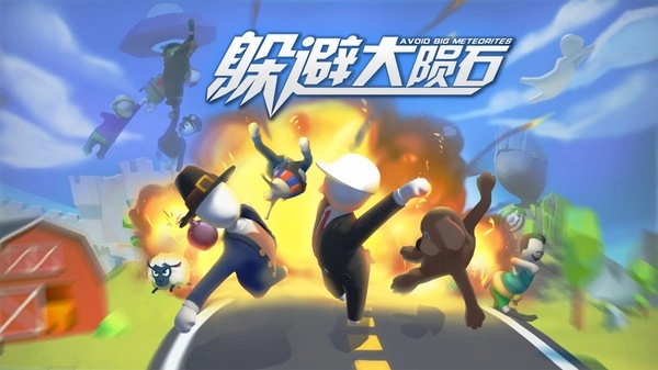 躲避大陨石安卓版