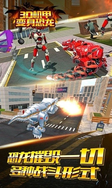 3D机甲变身恐龙游戏安卓版