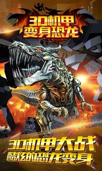 3D机甲变身恐龙游戏安卓版