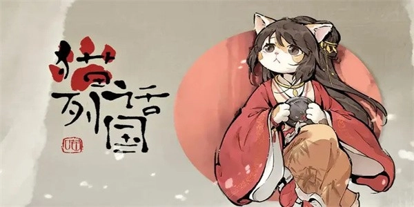 猫话列国最新版