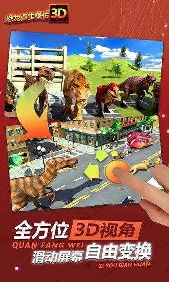 恐龙真实模拟3D安卓版图4