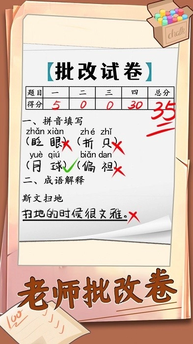 老师批改卷游戏安卓版