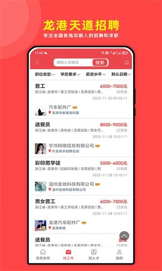 龙港天道招聘免费版图1