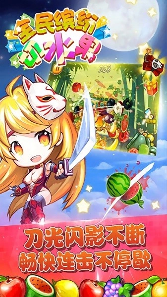 全民缤纷切水果游戏安卓版