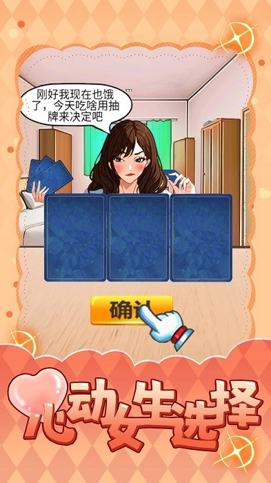 心动女生选择游戏安卓版