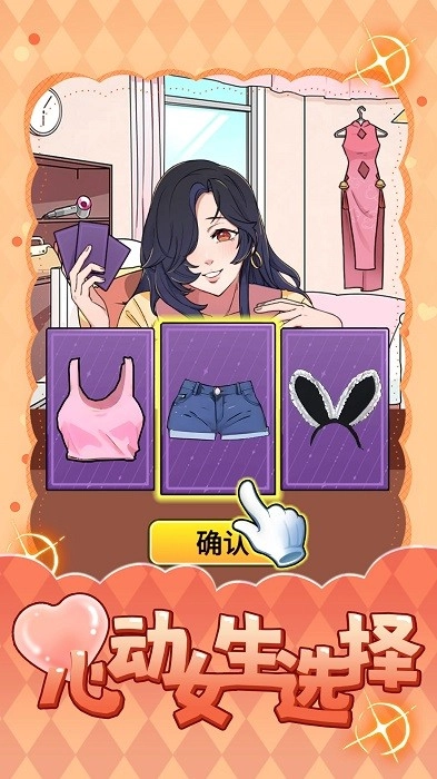 心动女生选择游戏安卓版