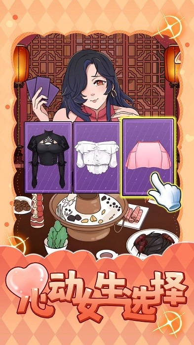 心动女生选择游戏安卓版