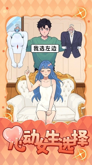心动女生选择游戏安卓版