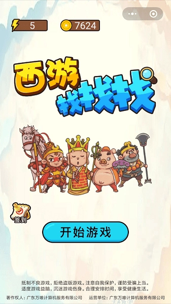 西游找找茬游戏安卓版