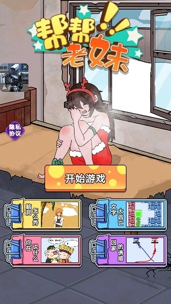 帮帮老妹游戏安卓版