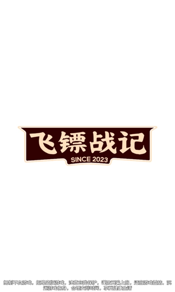 飞镖战记游戏安卓版