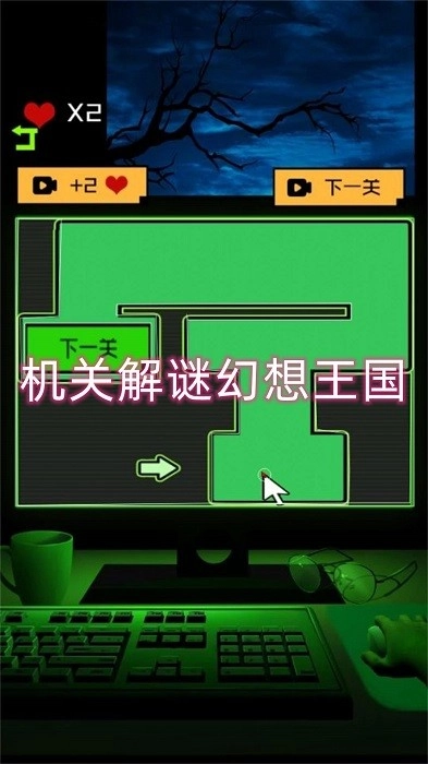 机关解谜幻想王国游戏安卓版