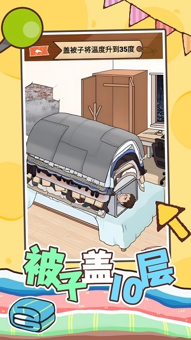 被子盖10层游戏安卓版