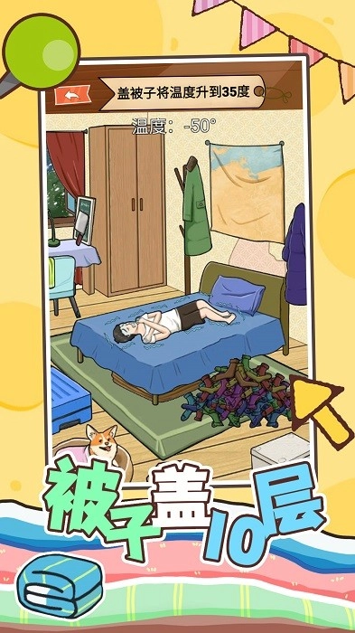被子盖10层游戏安卓版