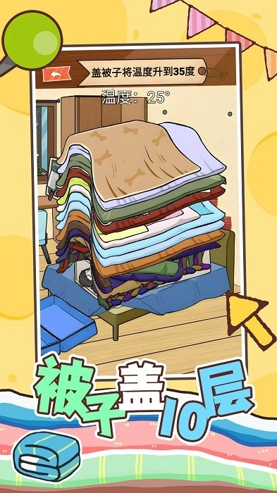 被子盖10层游戏安卓版