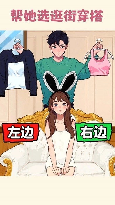 帮女友穿搭游戏安卓版