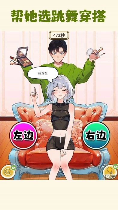 帮女友穿搭游戏安卓版