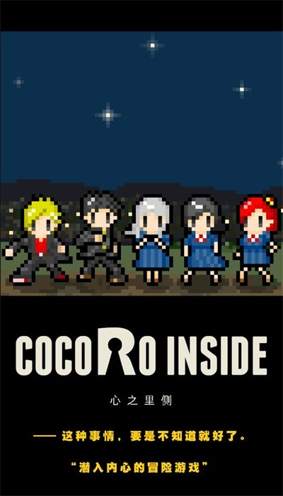 心之里侧中文版