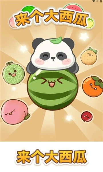 来个大西瓜安卓版