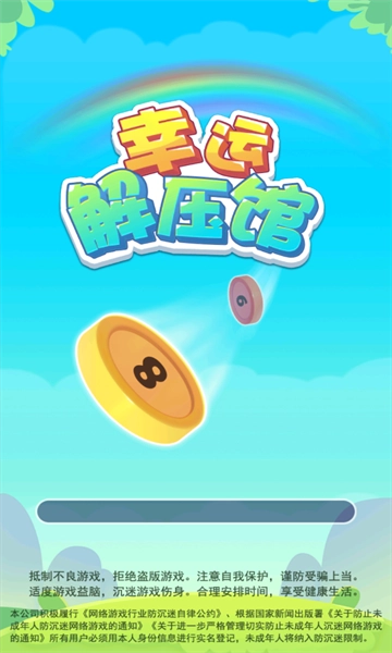 幸运解压馆游戏安卓版