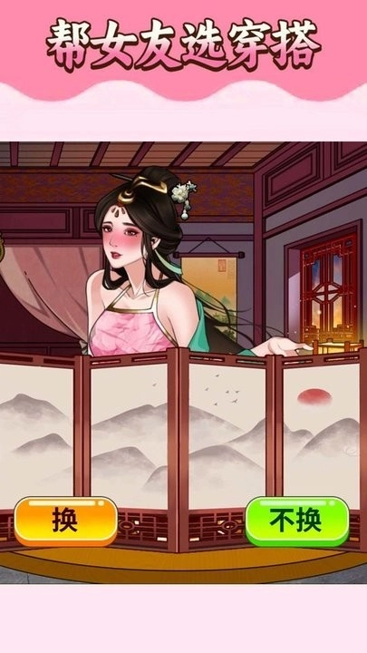 挑选女友穿搭游戏安卓版