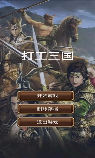 打工三国安卓版