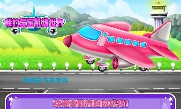 我的宝宝机场世界游戏安卓版