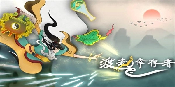 渡劫幸存者最新版