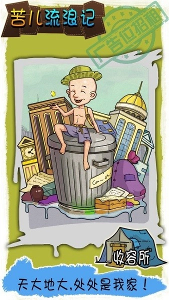 苦儿流浪记游戏安卓版图3