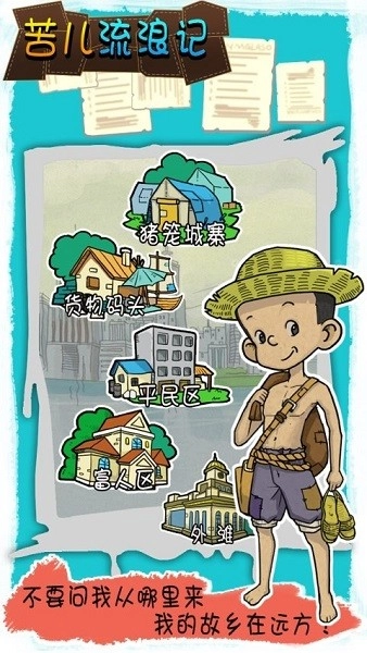 苦儿流浪记游戏安卓版图4