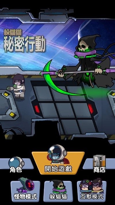 躲猫猫秘密行动游戏安卓版