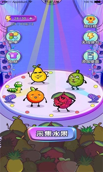 水果消愁最新版