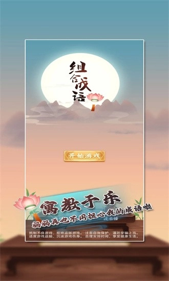 组合成语安卓版