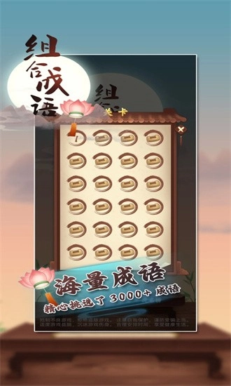 组合成语安卓版