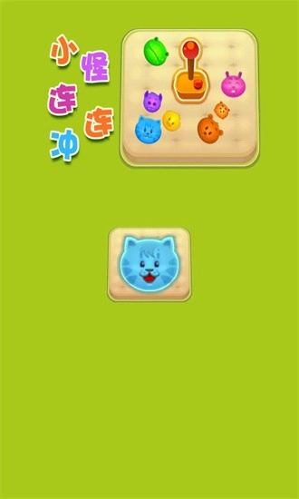 小怪连连冲最新版