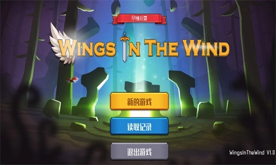 风中的翅膀手机版